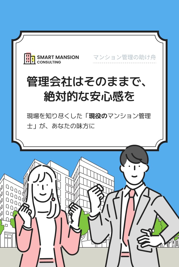 管理会社はそのままで、絶対的な安心感を