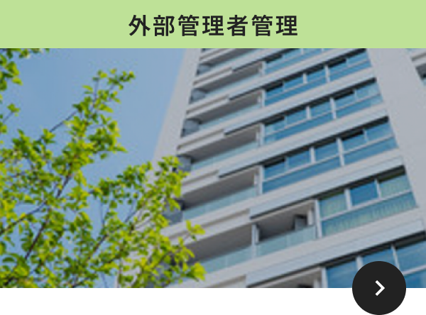 外部管理者管理1