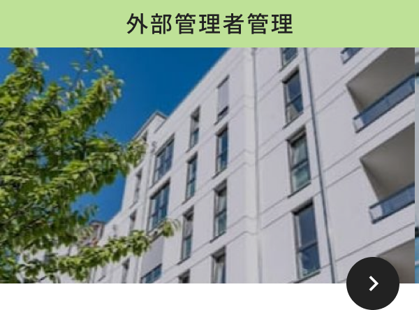 外部管理者管理2