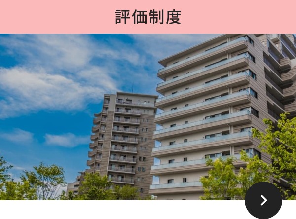 評価制度