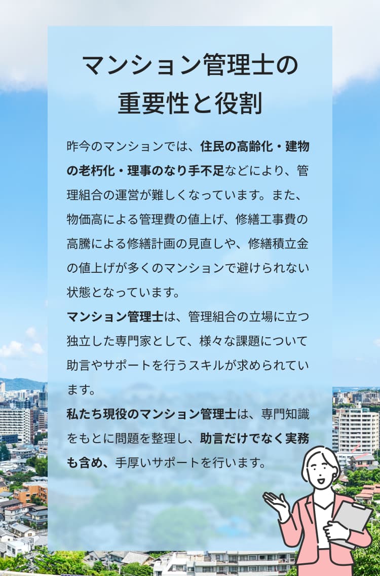 マンション管理士の重要性と役割