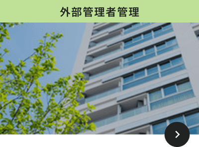 外部管理者管理1