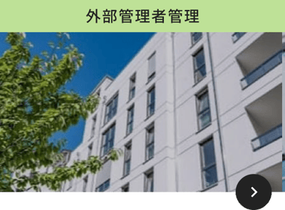 外部管理者管理2