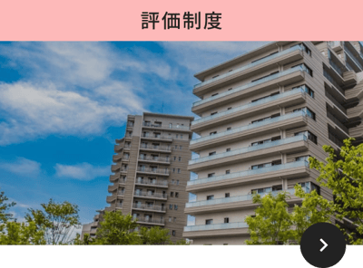 評価制度