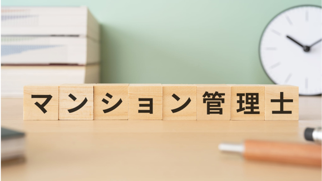 マンション管理士